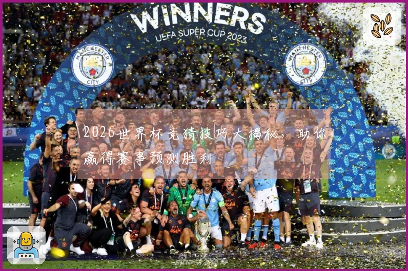 2026世界杯竞猜技巧大揭秘，助你赢得赛事预测胜利