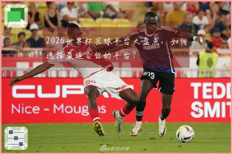 2026世界杯买球平台大盘点，如何选择最适合你的平台？