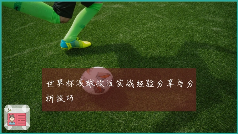 世界杯滚球投注实战经验分享与分析技巧